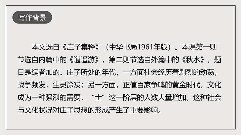 人教部编版语文八年级下册21《庄子》二则之《北冥有鱼》课件第6页