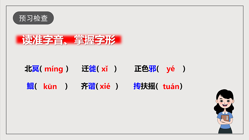 人教部编版语文八年级下册21《庄子》二则之《北冥有鱼》课件第7页