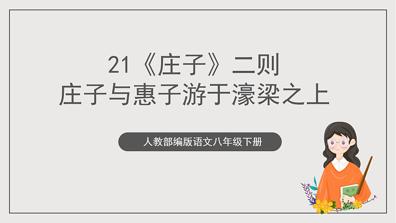 人教部编版语文八年级下册21《庄子和惠子游于濠梁之上》课件第1页