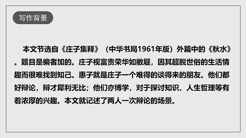 人教部编版语文八年级下册21《庄子和惠子游于濠梁之上》课件第6页