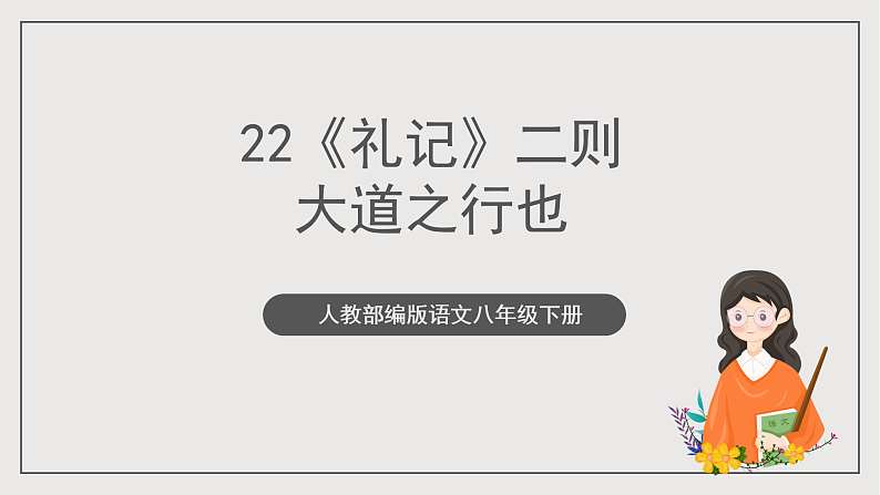 人教部编版语文八年级下册22 《礼记》二则 之《大道之行也》课件（共53张PPT）第1页