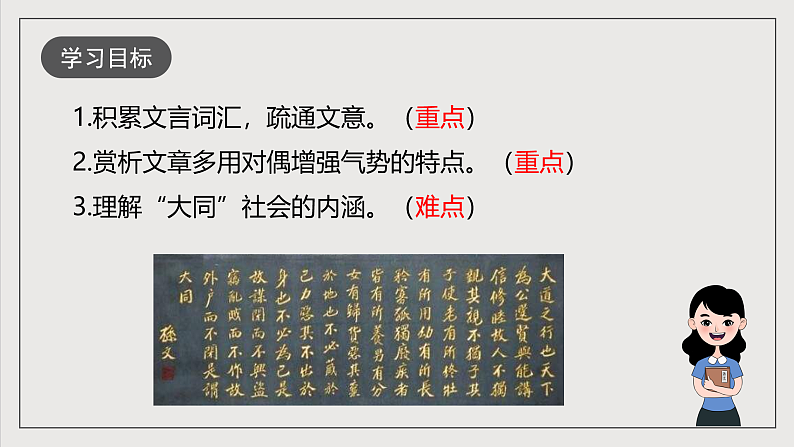 人教部编版语文八年级下册22 《礼记》二则 之《大道之行也》课件（共53张PPT）第3页