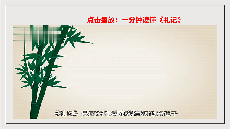 人教部编版语文八年级下册22 《礼记》二则 之《大道之行也》课件（共53张PPT）第6页