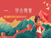 【核心素养】人教部编版道法六下 1.1 《学会尊重  》第一课时 课件+教案+素材
