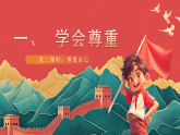 【核心素养】人教部编版道法六下 1.2 《学会尊重  》第二课时 课件+教案+素材