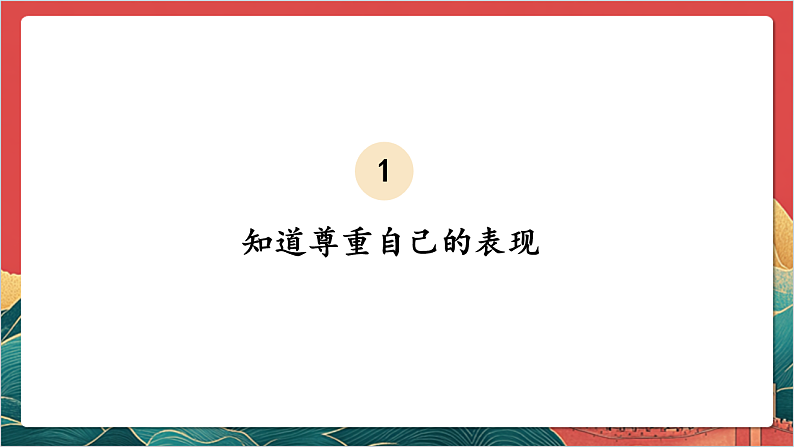 【核心素养】人教部编版道法三下 1.2 《学会尊重  》第二课时 课件第6页