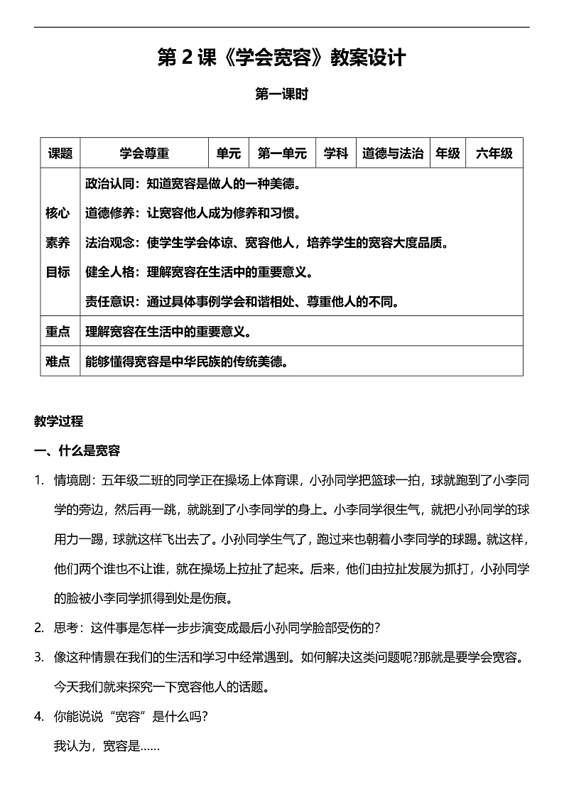 【核心素养】人教部编版道法三下 2.1 《学会宽容  》第一课时  教案设计第1页