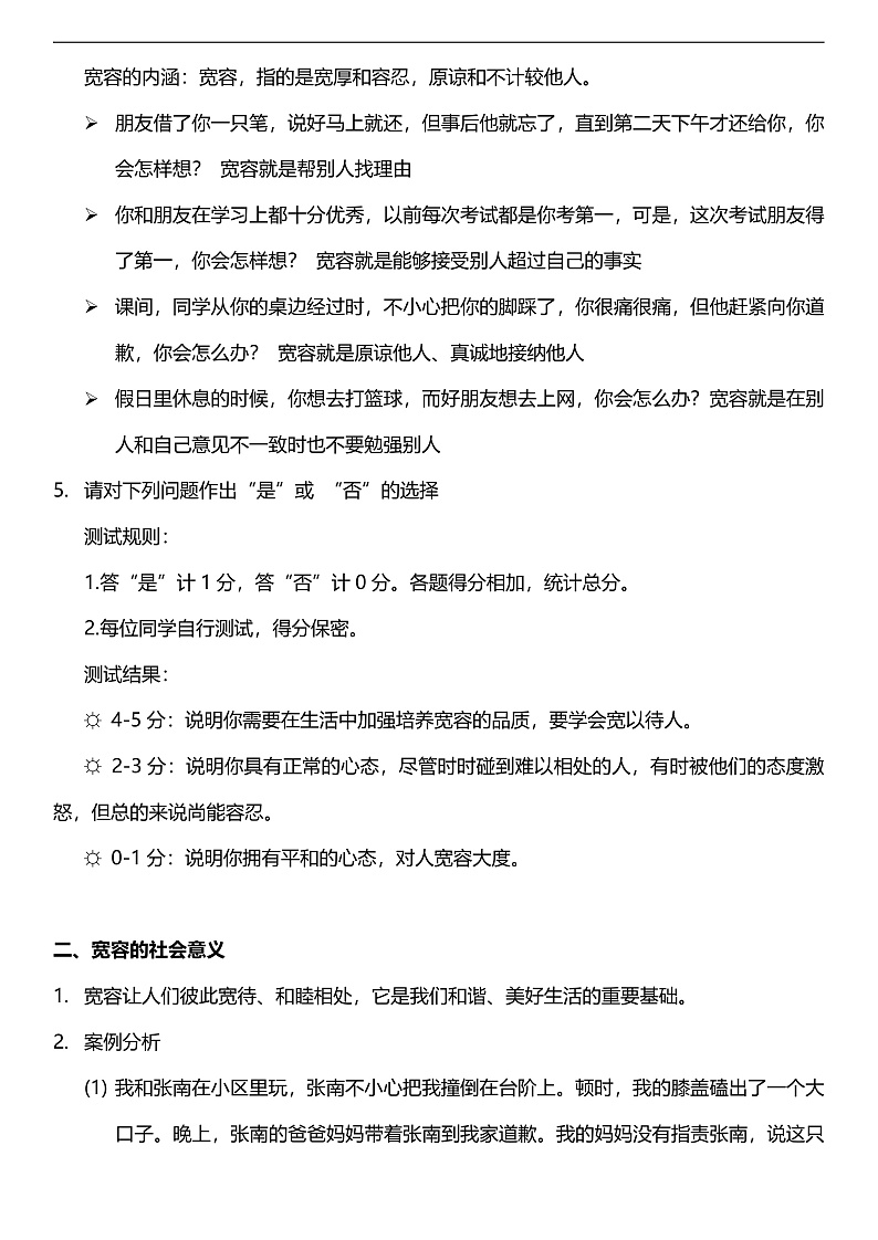 【核心素养】人教部编版道法三下 2.1 《学会宽容  》第一课时  教案设计第2页