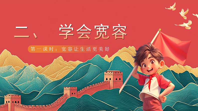 【核心素养】人教部编版道法三下 2.1 《学会宽容  》第一课时 课件第1页