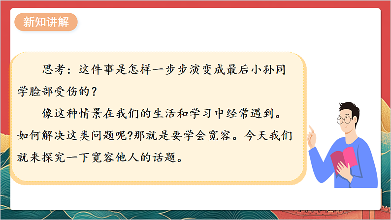 【核心素养】人教部编版道法三下 2.1 《学会宽容  》第一课时 课件第5页