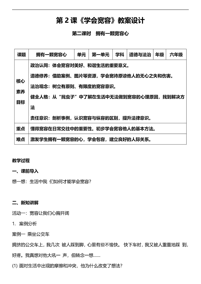 【核心素养】人教部编版道法三下 2.2 《学会宽容  》第一课时  教案设计第1页