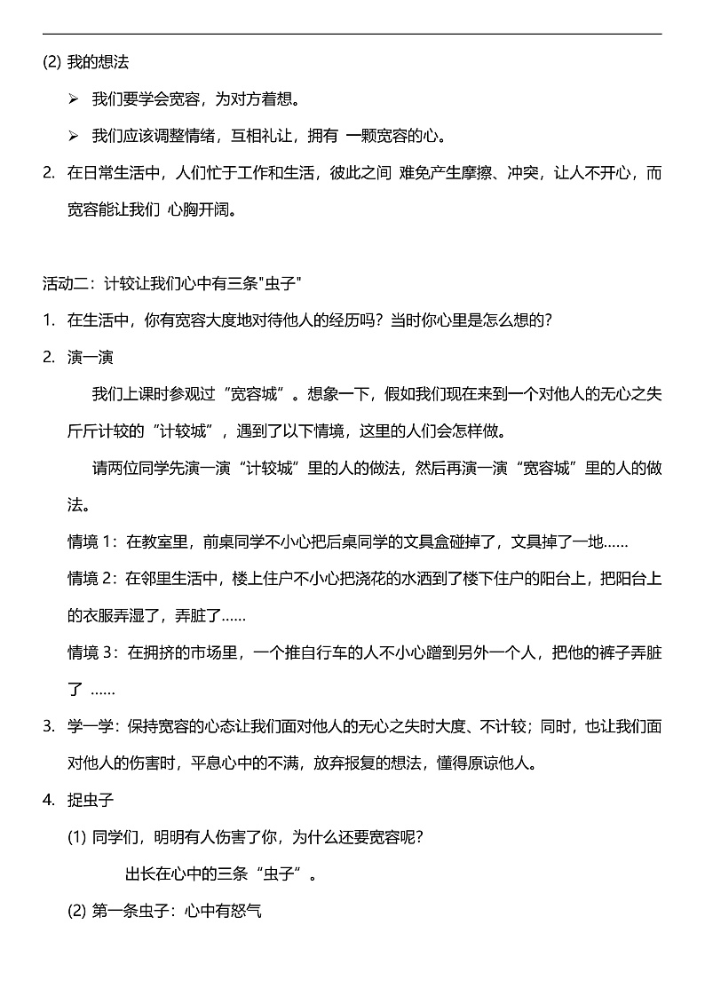 【核心素养】人教部编版道法三下 2.2 《学会宽容  》第一课时  教案设计第2页