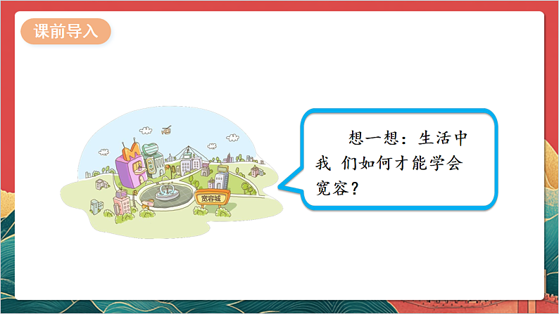 【核心素养】人教部编版道法三下 2.2 《学会宽容  》第二课时 课件第3页