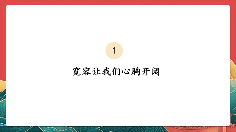 【核心素养】人教部编版道法三下 2.2 《学会宽容  》第二课时 课件第4页