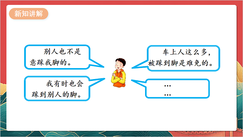 【核心素养】人教部编版道法三下 2.2 《学会宽容  》第二课时 课件第6页