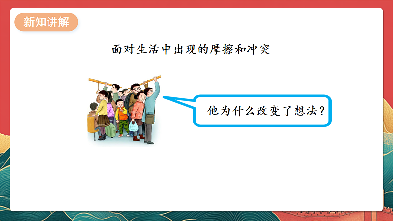 【核心素养】人教部编版道法三下 2.2 《学会宽容  》第二课时 课件第7页