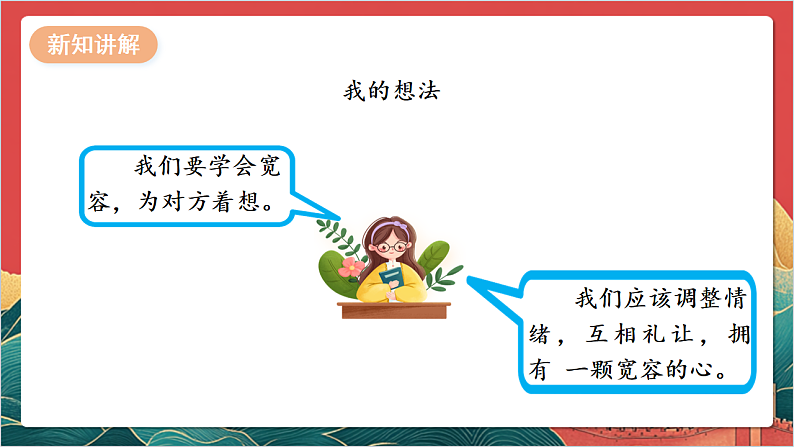 【核心素养】人教部编版道法三下 2.2 《学会宽容  》第二课时 课件第8页