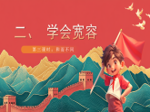 【核心素養(yǎng)】人教部編版道法六下 2.3 《學(xué)會(huì)寬容 》第三課時(shí) 課件+教案+素材