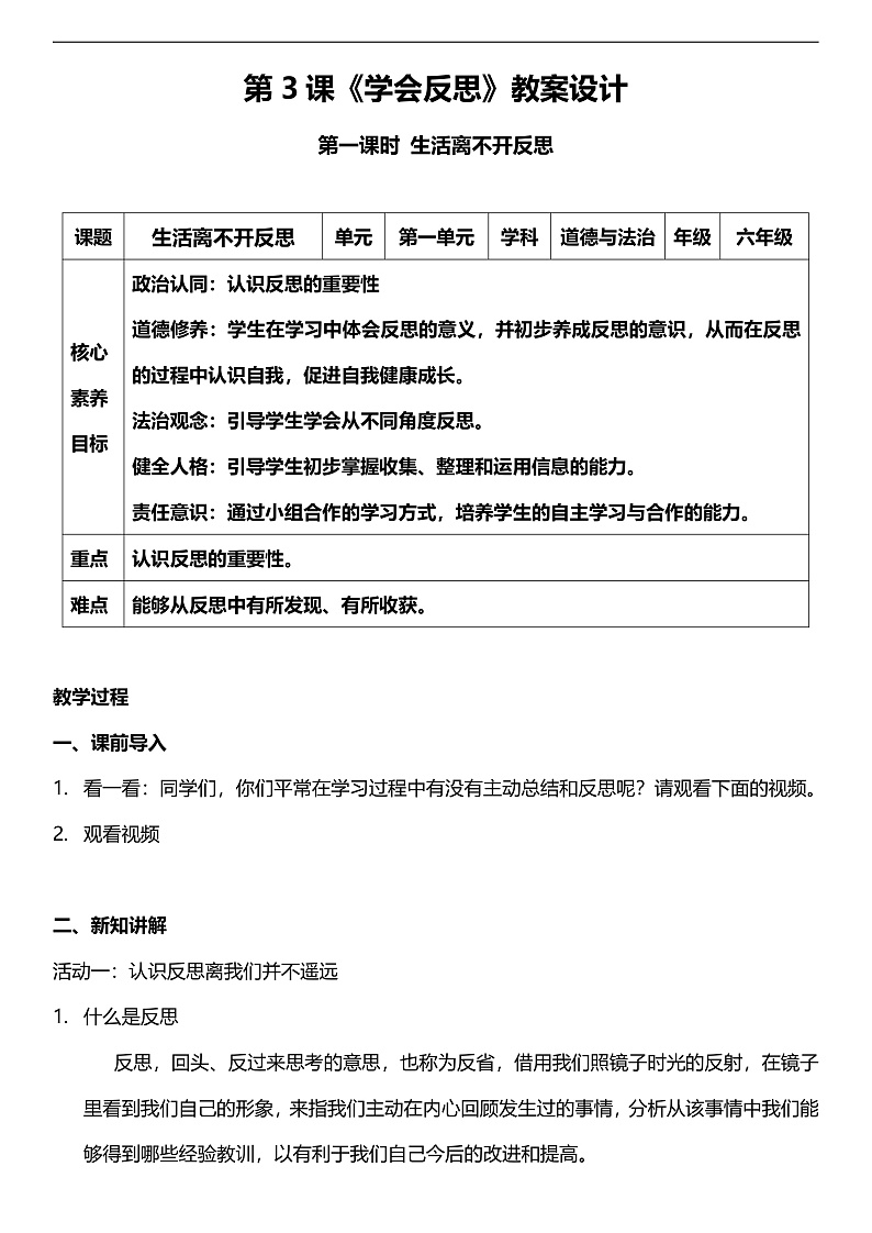【核心素养】人教部编版道法三下 3.1 《学会反思  》第一课时  教案设计第1页
