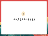 【核心素养】人教部编版道法六下 3.1 《学会反思 》第一课时 课件+教案+素材