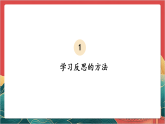 【核心素养】人教部编版道法六下 3.2 《学会反思 》第二课时 课件+教案+素材