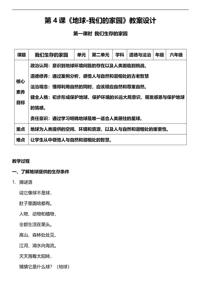 【核心素养】人教部编版道法三下 4.1 《地球-我们的家园 》第一课时  教案设计第1页