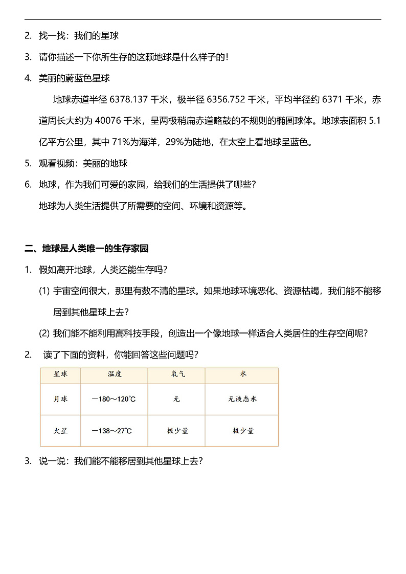 【核心素养】人教部编版道法三下 4.1 《地球-我们的家园 》第一课时  教案设计第2页