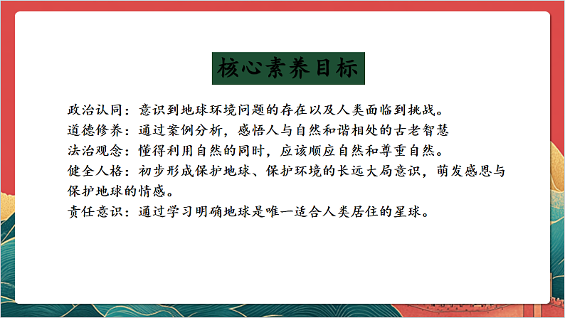 【核心素养】人教部编版道法三下 4.1 《地球-我们的家园 》第一课时 课件第2页