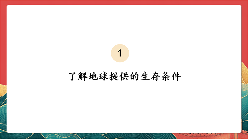 【核心素养】人教部编版道法三下 4.1 《地球-我们的家园 》第一课时 课件第3页