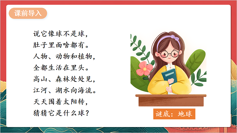 【核心素养】人教部编版道法三下 4.1 《地球-我们的家园 》第一课时 课件第4页