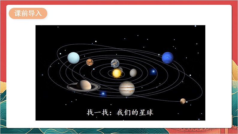 【核心素养】人教部编版道法三下 4.1 《地球-我们的家园 》第一课时 课件第5页