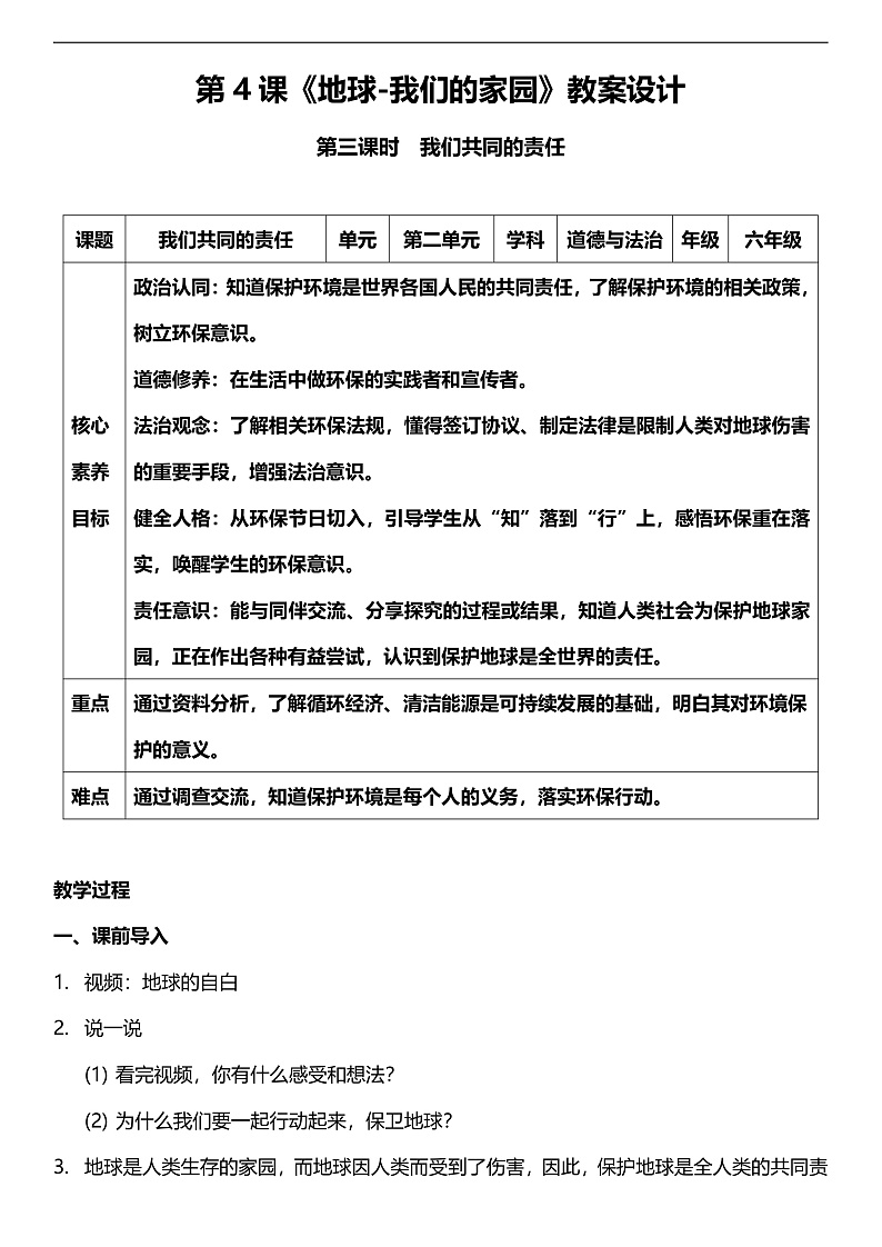 【核心素养】人教部编版道法三下 4.3 《地球-我们的家园 》第三课时  教案设计第1页