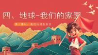 小学政治 (道德与法治)统编版（2024）六年级下册第二单元 爱护地球 共同责任4 地球——我们的家园精品ppt课件