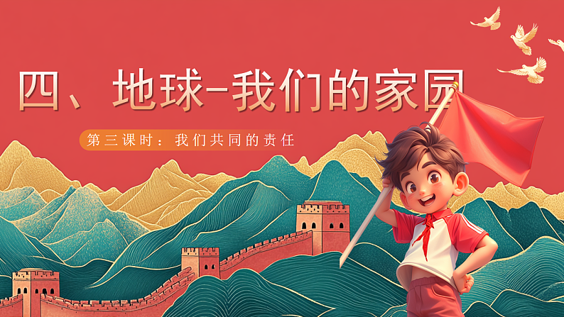 【核心素养】人教部编版道法三下 4.3 《地球-我们的家园 》第三课时 课件第1页