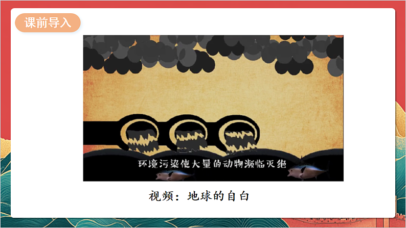 【核心素养】人教部编版道法三下 4.3 《地球-我们的家园 》第三课时 课件第3页