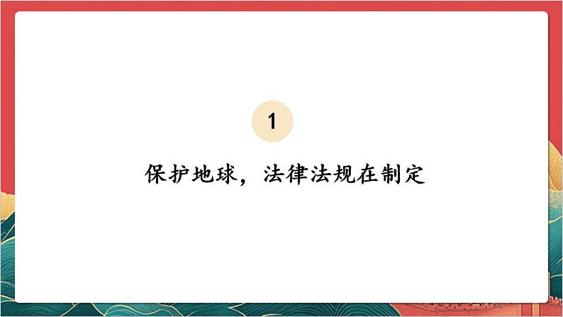 【核心素养】人教部编版道法三下 4.3 《地球-我们的家园 》第三课时 课件第6页