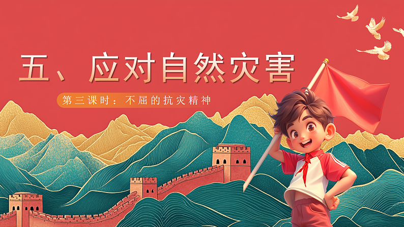 【核心素养】人教部编版道法三下 5.3 《应对自然灾害 》第三课时 课件第1页