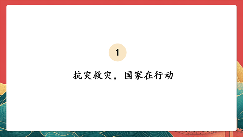 【核心素养】人教部编版道法三下 5.3 《应对自然灾害 》第三课时 课件第7页