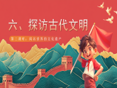 【核心素养】人教部编版道法六下 6.2 《探访古代文明 》第二课时 课件+教案+素材