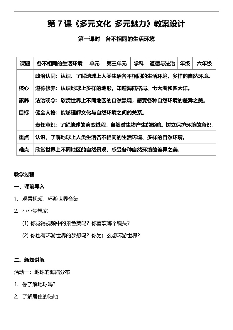 【核心素养】人教部编版道法三下 7.1 《多元文化 多元魅力 》第一课时  教案设计第1页