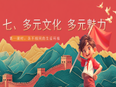 【核心素养】人教部编版道法六下 7.1 《多元文化 多样魅力 》第一课时 课件+教案+素材