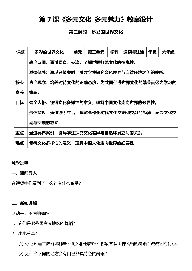 【核心素养】人教部编版道法三下 7.2 《多元文化 多元魅力 》第二课时  教案设计第1页