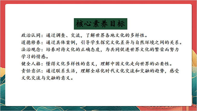 【核心素养】人教部编版道法三下 7.2 《多元文化 多元魅力 》第二课时 课件第2页