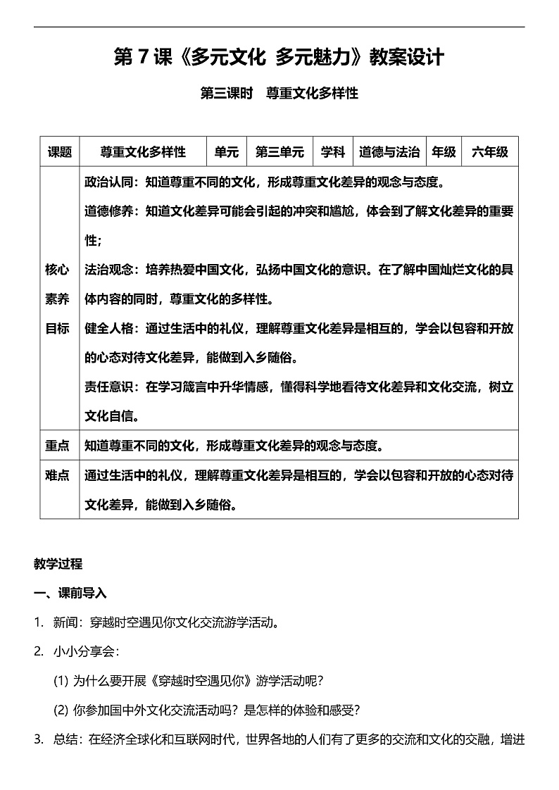 【核心素养】人教部编版道法三下 7.3 《多元文化 多元魅力 》第三课时  教案设计第1页