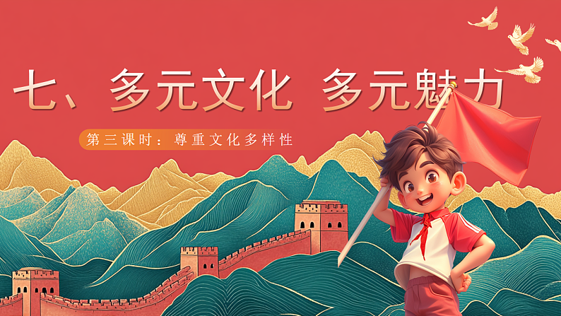 【核心素养】人教部编版道法三下 7.3 《多元文化 多元魅力 》第三课时 课件第1页