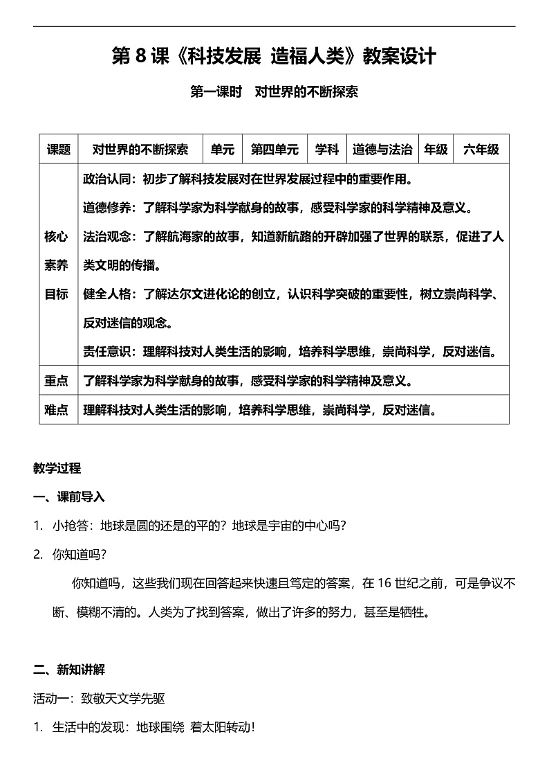【核心素养】人教部编版道法三下 8.1 《科技发展 造福人类 》第一课时  教案设计第1页