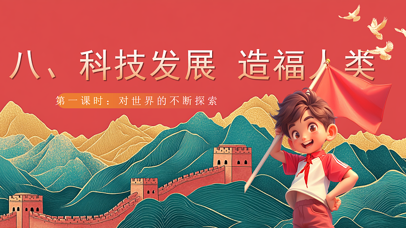 【核心素养】人教部编版道法三下 8.1 《科技发展 造福人类 》第一课时 课件第1页