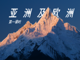 【核心素養(yǎng)】湘教版初中地理 7.1 亞洲及歐洲 第一課時(shí) 課件+教案