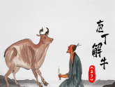 《庖丁解牛》課件-2024-2025學(xué)年中職語文高一備課資源（高教版2023基礎(chǔ)上冊）