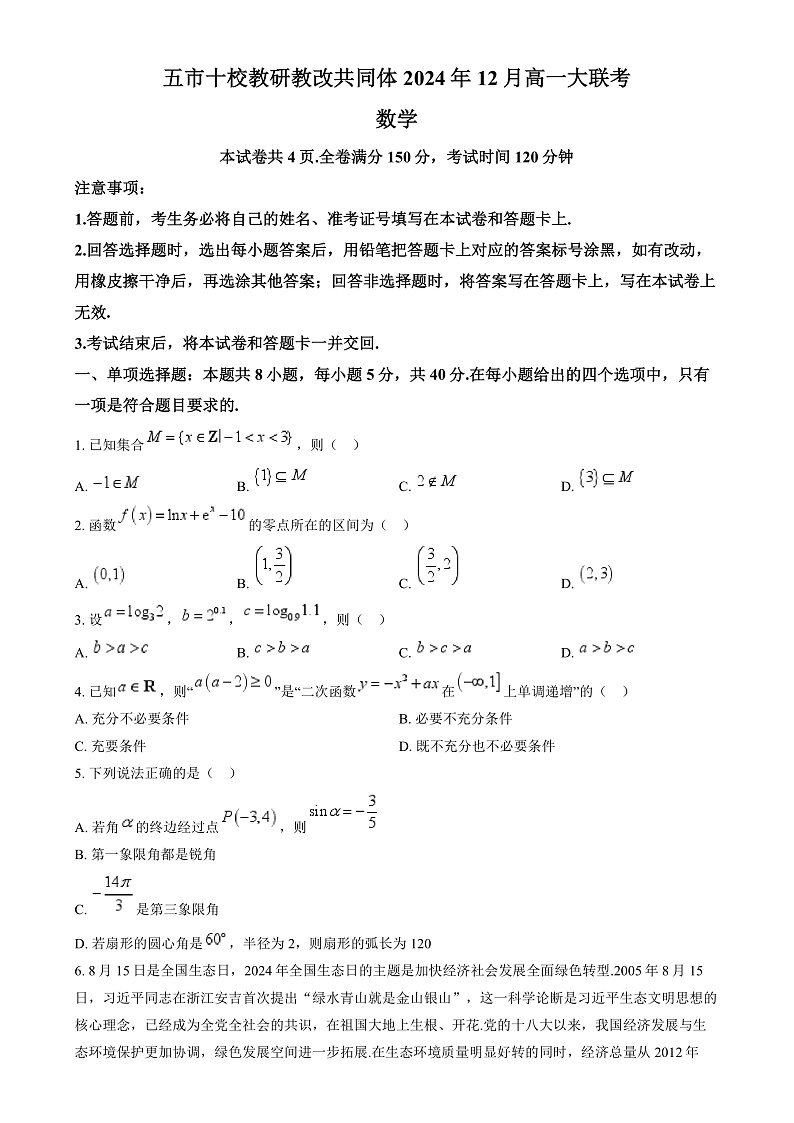 湖南省五市十校教研教改共同体2024-2025学年高一上学期12月月考数学试题（原卷版）第1页